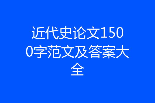 近代史论文1500字范文及答案大全