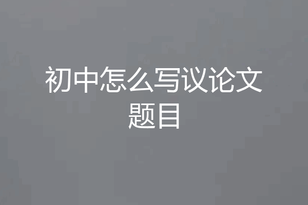 初中怎么写议论文题目