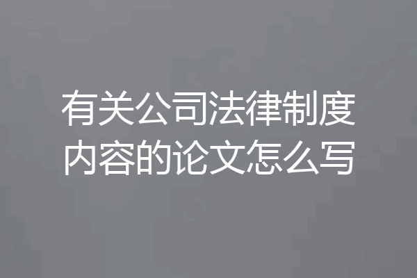 有关公司法律制度内容的论文怎么写