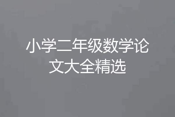 小学二年级数学论文大全精选
