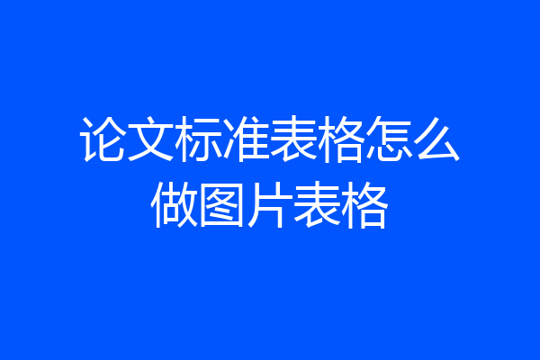 论文标准表格怎么做图片表格