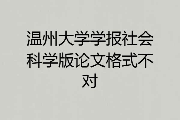 温州大学学报社会科学版论文格式不对