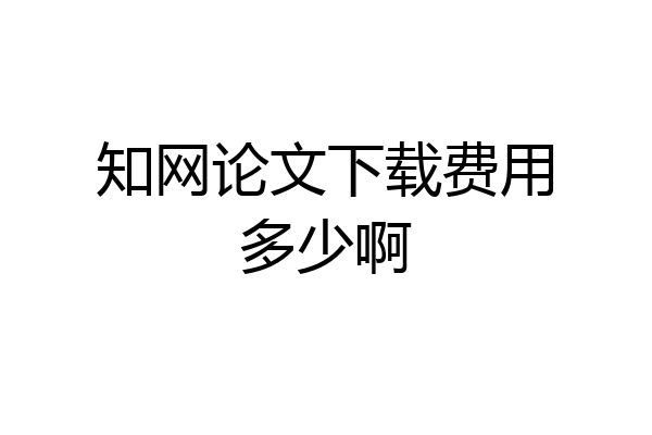 知网论文下载费用多少啊