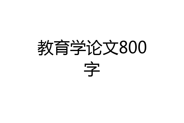 教育学论文800字