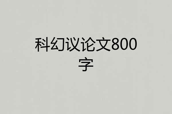 科幻议论文800字