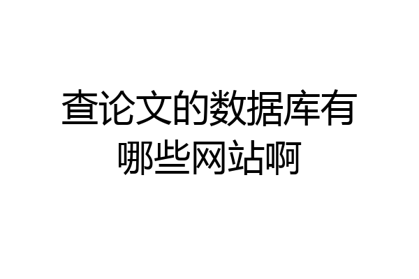 查论文的数据库有哪些网站啊