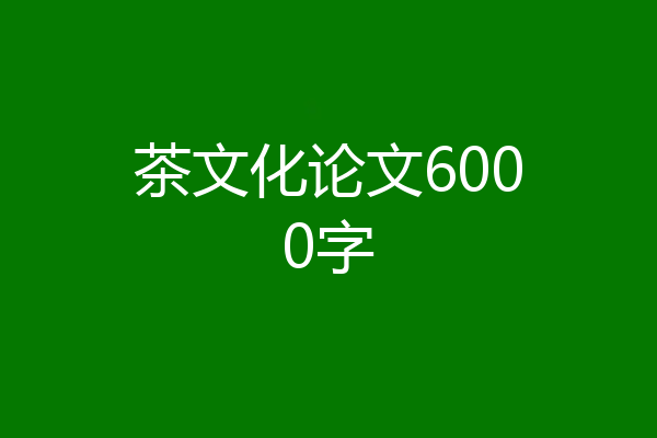 茶文化论文6000字
