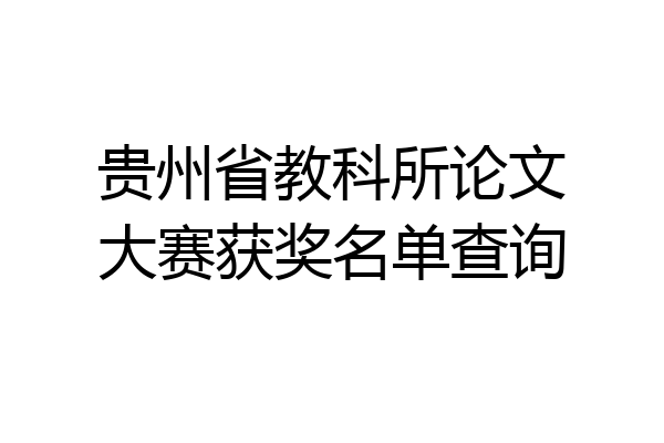 贵州省教科所论文大赛获奖名单查询