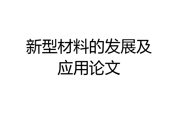 新型材料的发展及应用论文