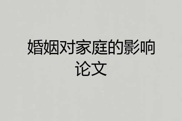 婚姻对家庭的影响论文