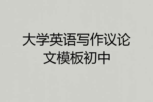 大学英语写作议论文模板初中