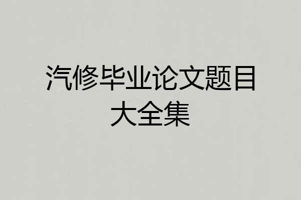 汽修毕业论文题目大全集