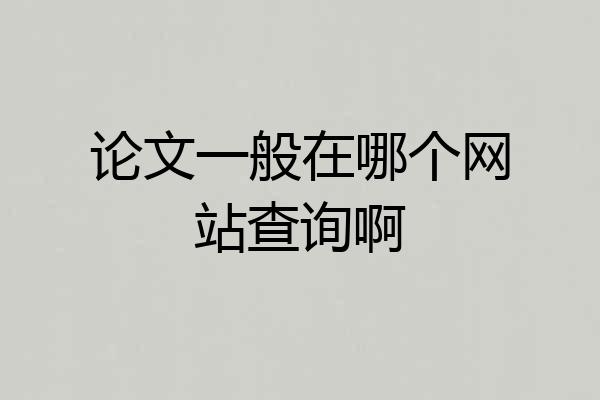论文一般在哪个网站查询啊