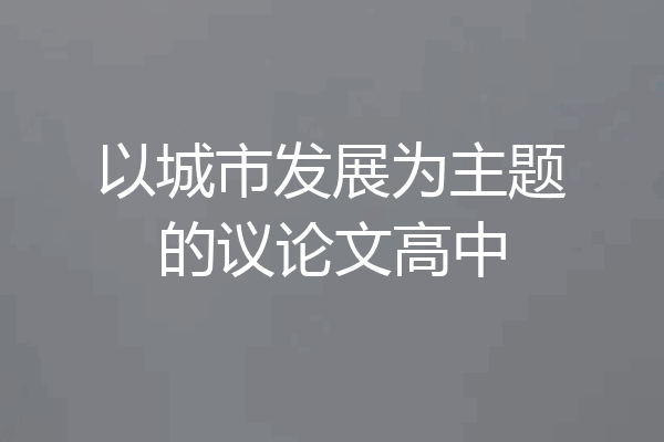 以城市发展为主题的议论文高中
