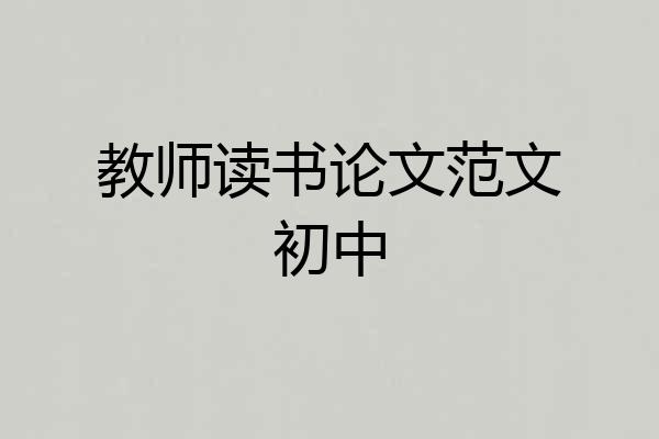 教师读书论文范文初中