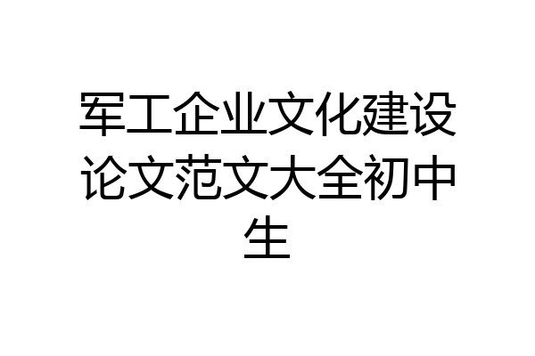 军工企业文化建设论文范文大全初中生