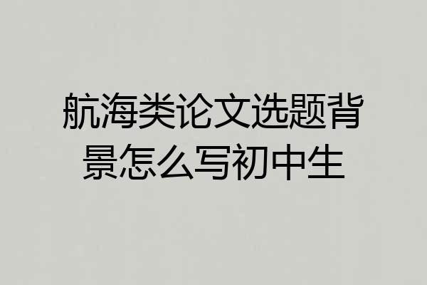 航海类论文选题背景怎么写初中生