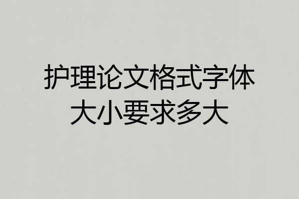 护理论文格式字体大小要求多大