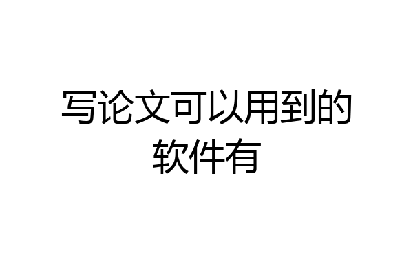 写论文可以用到的软件有