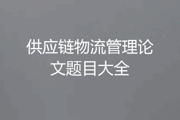 供应链物流管理论文题目大全