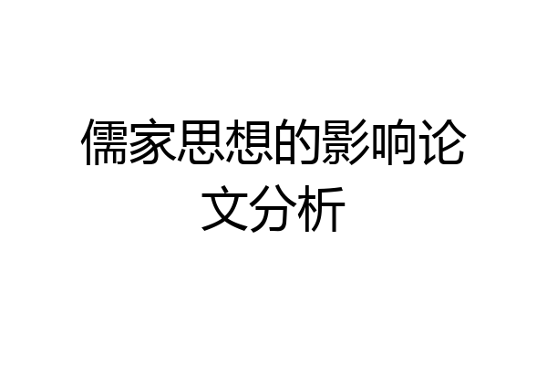 儒家思想的影响论文分析
