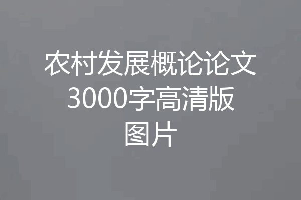 农村发展概论论文3000字高清版图片