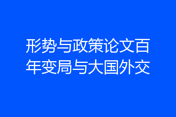 形势与政策论文百年变局与大国外交