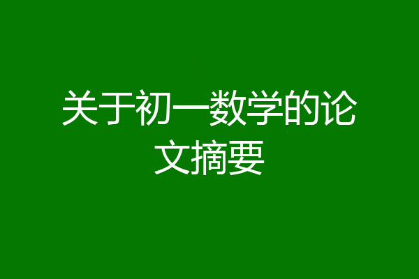 关于初一数学的论文摘要