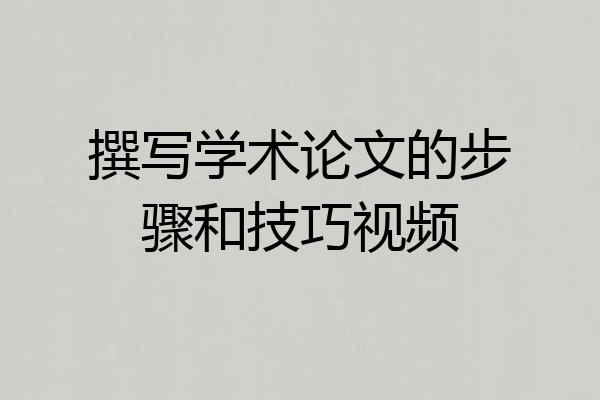 撰写学术论文的步骤和技巧视频