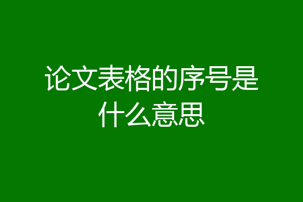 论文表格的序号是什么意思