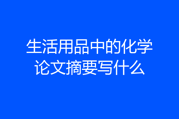 生活用品中的化学论文摘要写什么