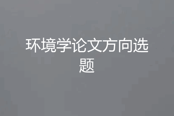 环境学论文方向选题
