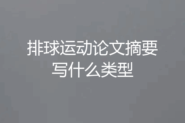 排球运动论文摘要写什么类型