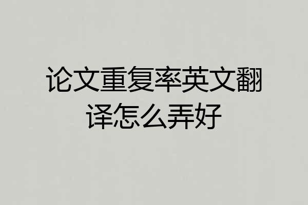 论文重复率英文翻译怎么弄好