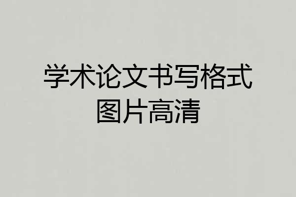 学术论文书写格式图片高清