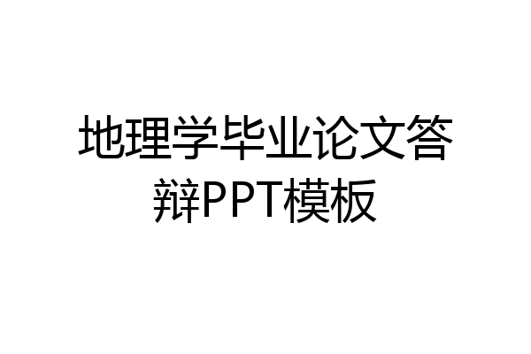 地理学毕业论文答辩PPT模板