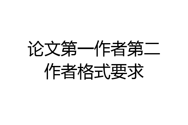 论文第一作者第二作者格式要求