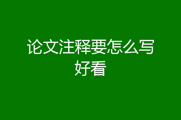 论文注释要怎么写好看