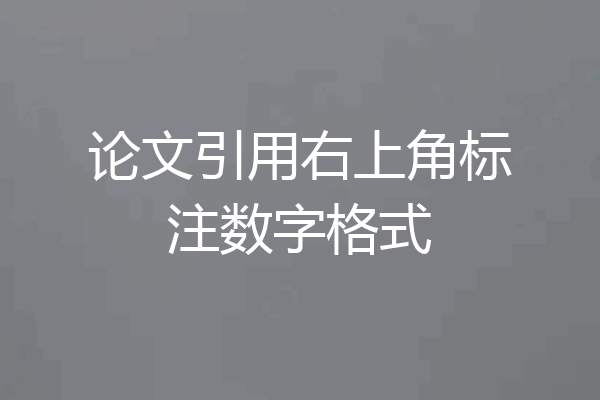 论文引用右上角标注数字格式