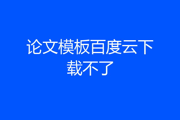 论文模板百度云下载不了