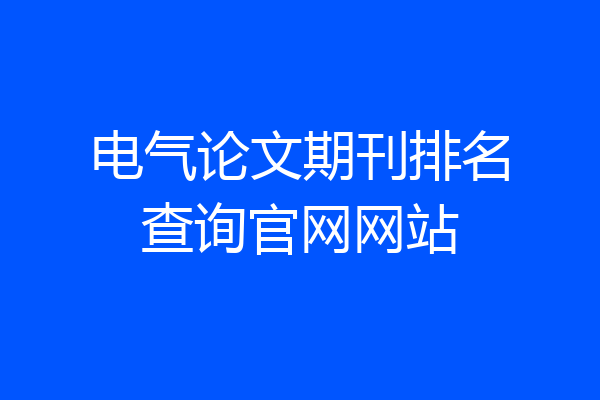 电气论文期刊排名查询官网网站