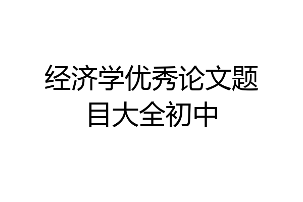经济学优秀论文题目大全初中