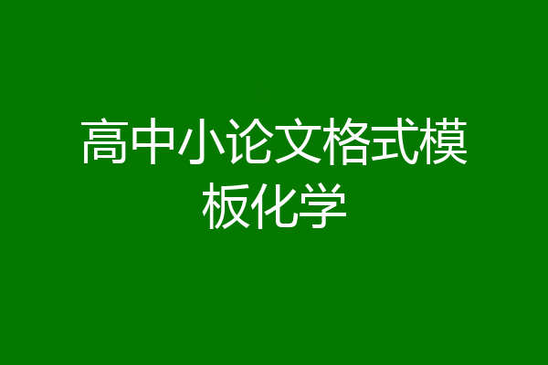 高中小论文格式模板化学