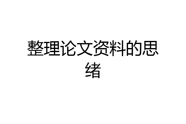 整理论文资料的思绪