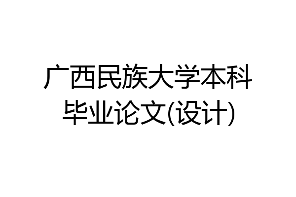 广西民族大学本科毕业论文(设计)