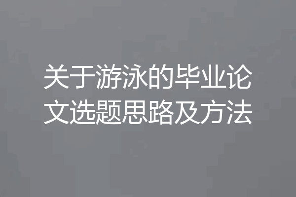 关于游泳的毕业论文选题思路及方法