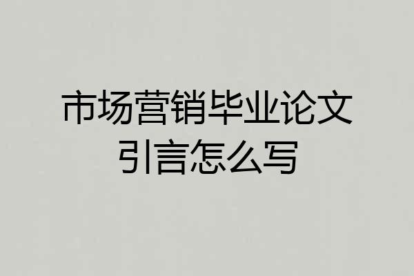 市场营销毕业论文引言怎么写