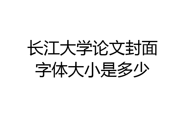 长江大学论文封面字体大小是多少