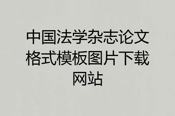 中国法学杂志论文格式模板图片下载网站