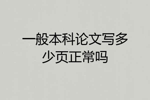 一般本科论文写多少页正常吗
